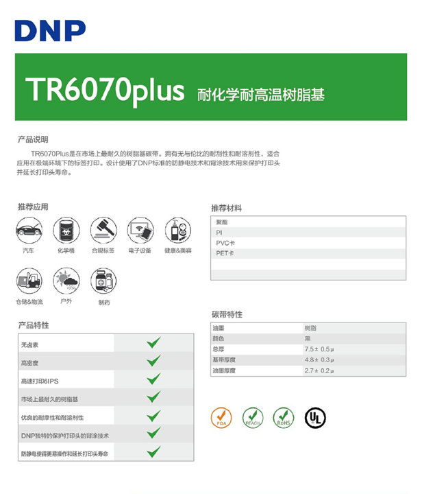 TR6070P樹(shù)脂基碳帶